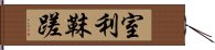 室利靺蹉 Hand Scroll