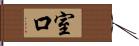 室口 Hand Scroll