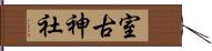室古神社 Hand Scroll