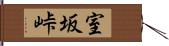 室坂峠 Hand Scroll
