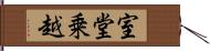 室堂乗越 Hand Scroll