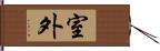 室外 Hand Scroll