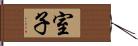 室子 Hand Scroll