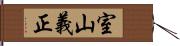 室山義正 Hand Scroll