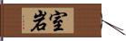 室岩 Hand Scroll