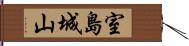 室島城山 Hand Scroll