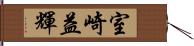 室崎益輝 Hand Scroll