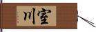 室川 Hand Scroll