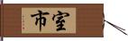 室市 Hand Scroll