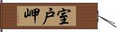 室戸岬 Hand Scroll