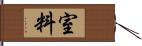 室料 Hand Scroll