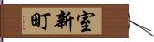 室新町 Hand Scroll