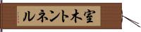 室木トンネル Hand Scroll