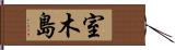 室木島 Hand Scroll