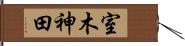 室木神田 Hand Scroll