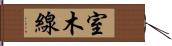 室木線 Hand Scroll