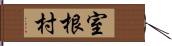室根村 Hand Scroll