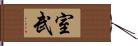 室武 Hand Scroll