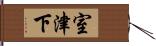 室津下 Hand Scroll