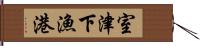 室津下漁港 Hand Scroll