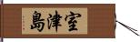 室津島 Hand Scroll