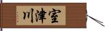 室津川 Hand Scroll