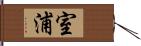 室浦 Hand Scroll