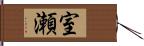 室瀬 Hand Scroll