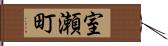 室瀬町 Hand Scroll
