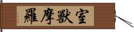 室獸摩羅 Hand Scroll