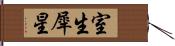 室生犀星 Hand Scroll