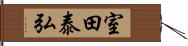 室田泰弘 Hand Scroll