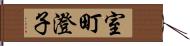 室町澄子 Hand Scroll