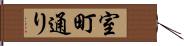 室町通り Hand Scroll