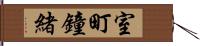 室町鐘緒 Hand Scroll
