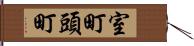 室町頭町 Hand Scroll