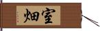 室畑 Hand Scroll