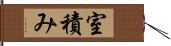 室積み Hand Scroll