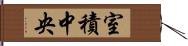 室積中央 Hand Scroll