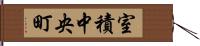 室積中央町 Hand Scroll