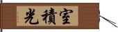 室積光 Hand Scroll