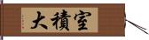 室積大 Hand Scroll