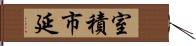 室積市延 Hand Scroll
