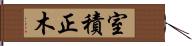 室積正木 Hand Scroll