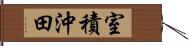 室積沖田 Hand Scroll