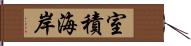 室積海岸 Hand Scroll