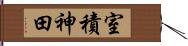 室積神田 Hand Scroll