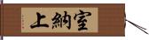 室納上 Hand Scroll
