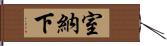 室納下 Hand Scroll