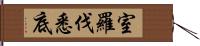 室羅伐悉底 Hand Scroll